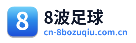 8波足球